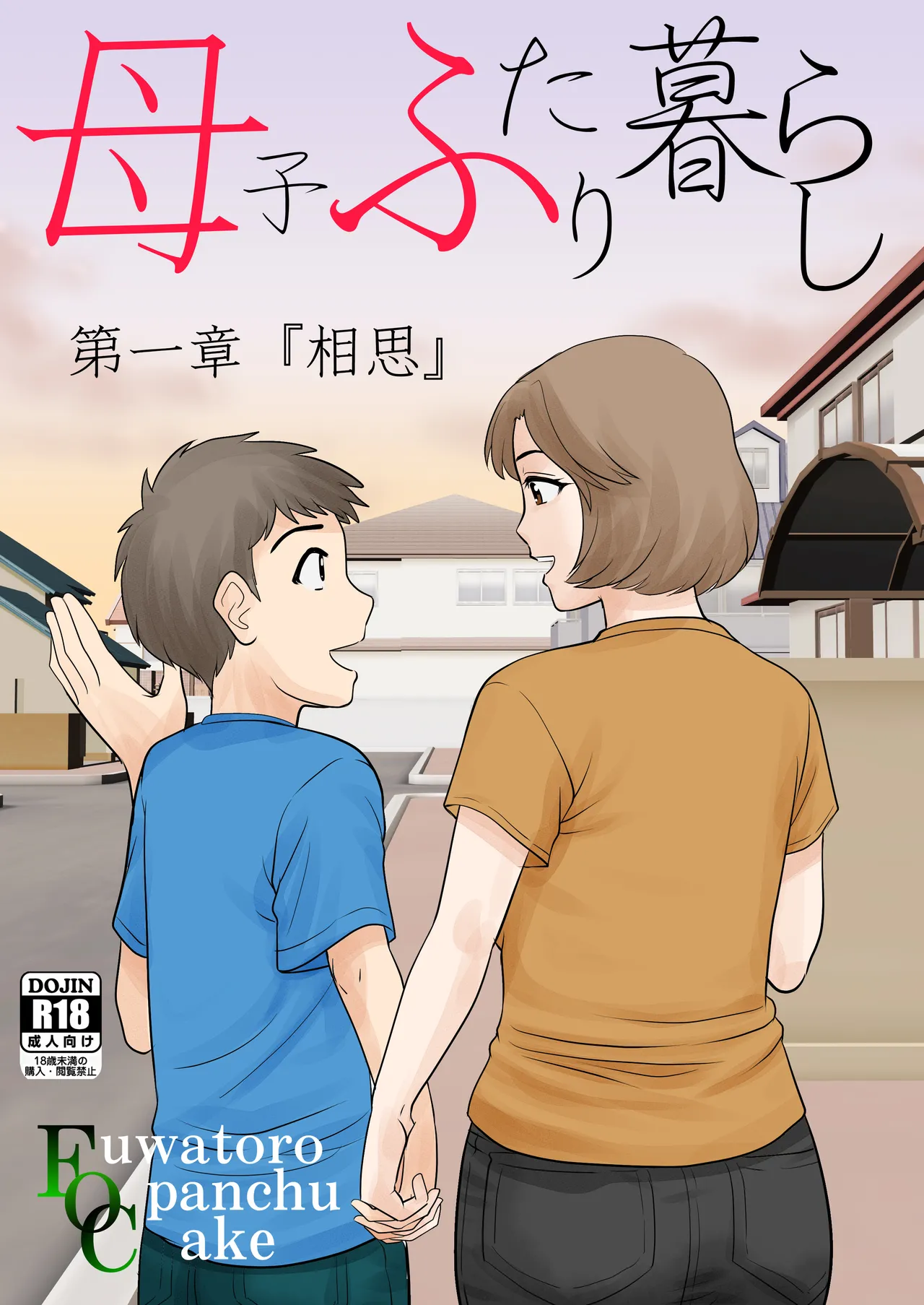 母子ふたり暮らし 第一章『相思』