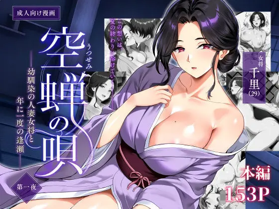 幼馴染のお姉さんは5歳年上。月日は流れボクくんは東京へ、お姉さんは親が決めた老舗旅館のオジサンと結婚。そして29歳になったお姉さんと再会…