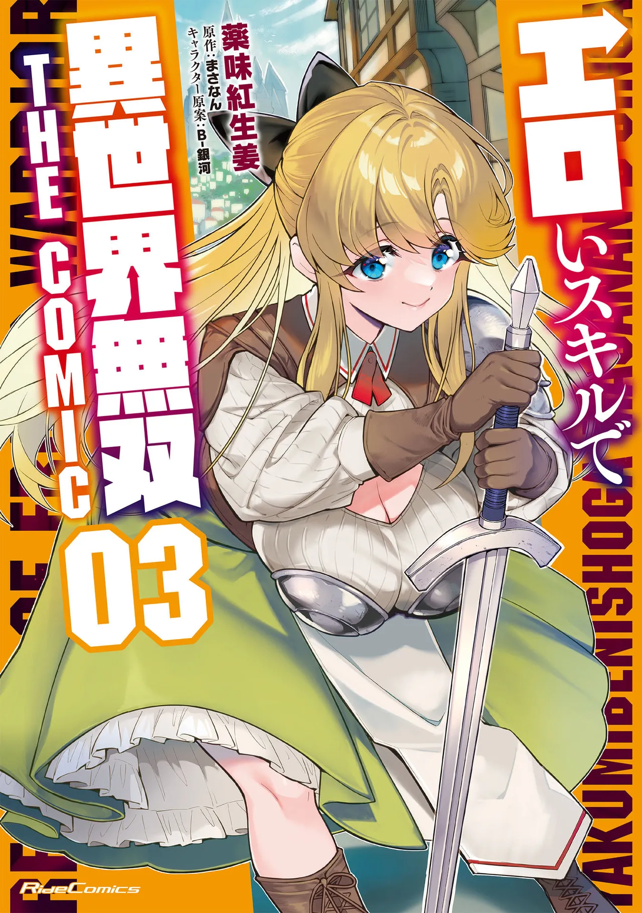 エロいスキルで異世界無双 THE COMIC 第03巻