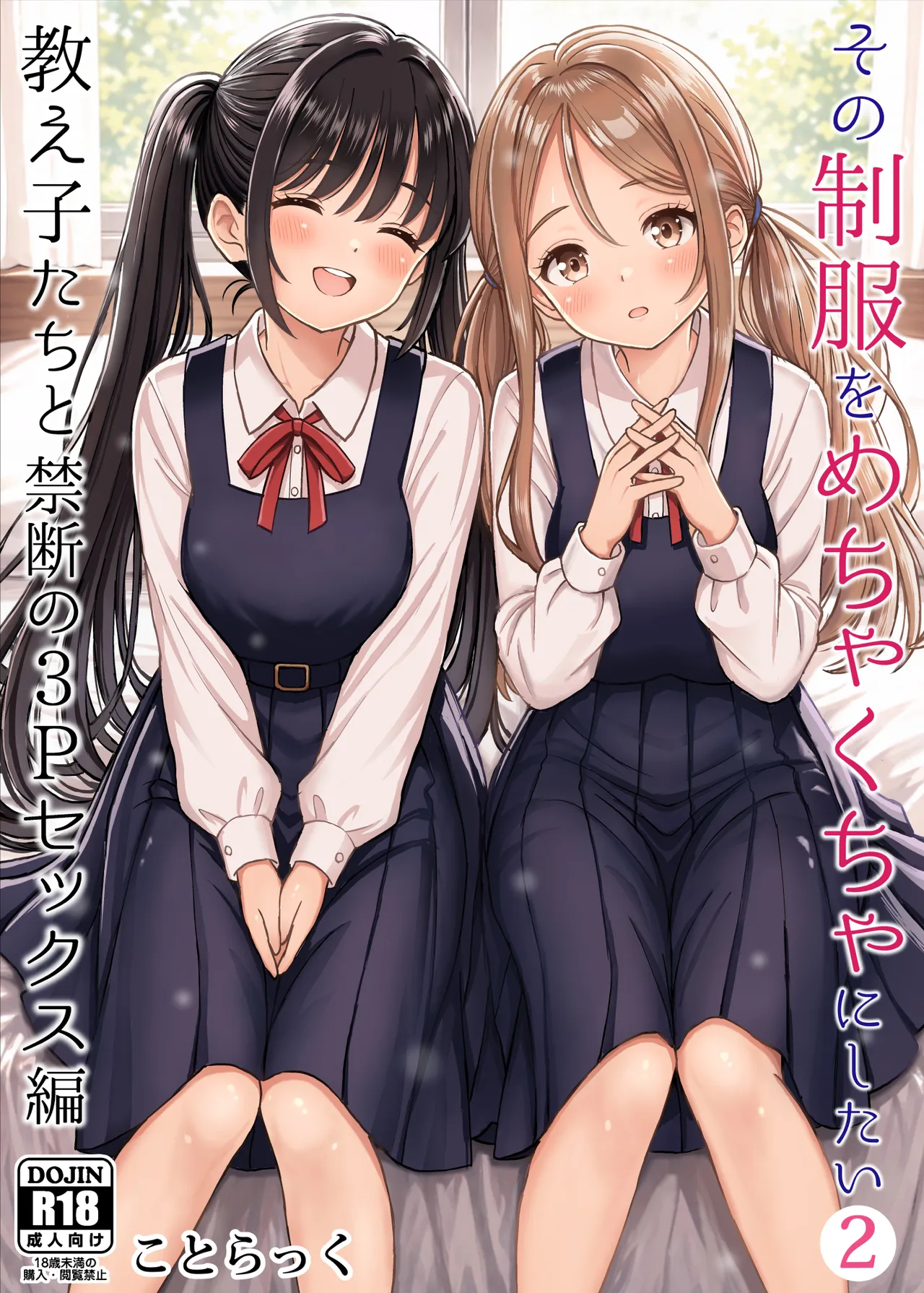 【オリジナル】その制服をめちゃくちゃにしたい2〜教え子たちと禁断の3Pセックス編