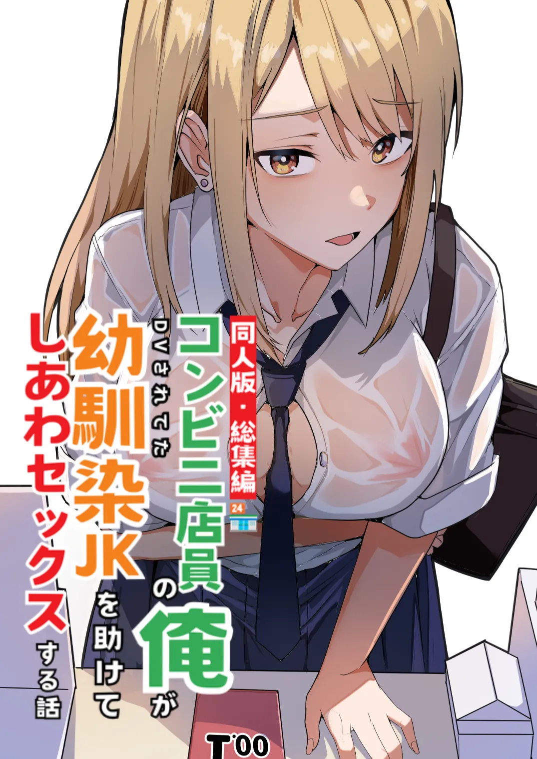 コンビニ店員の俺が、DVされてた幼馴染JKを助けてしあわセックスする話【電子単行本（総集編）】