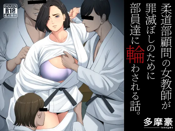 柔道部顧問の人妻女子教諭が血気盛んな柔道部員たちに輪姦レイプされます！