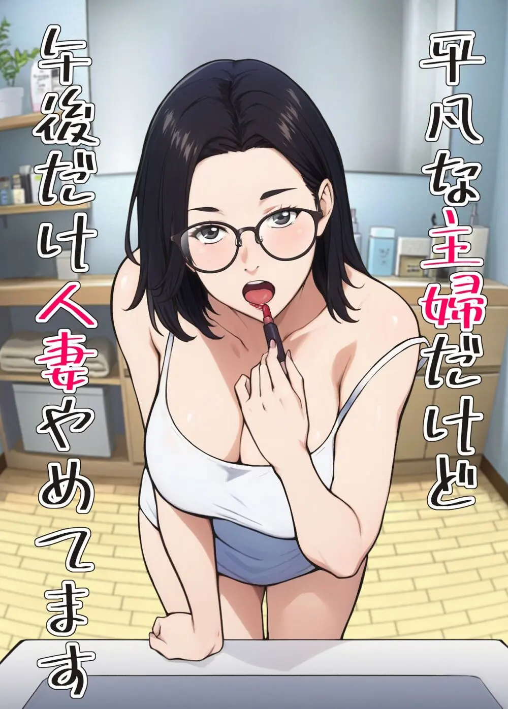子持ち人妻さん「もう誰でもいいから！この火照った体を満たして！」←そんな倦怠期の人妻さんが既婚者限定のマッチングアプリに手を出しましたｗ