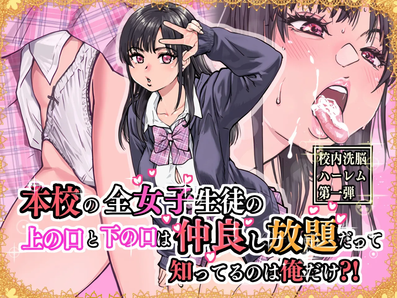【オリジナル】本校の全女子生徒の上の口と下の口は仲良し放題だって知ってるのは俺だけ？！[無修正] 日文