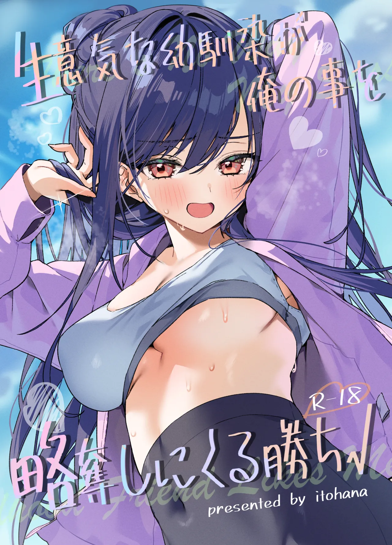【オリジナル】生意気な幼馴染が俺の事を略奪しにくる勝ち√