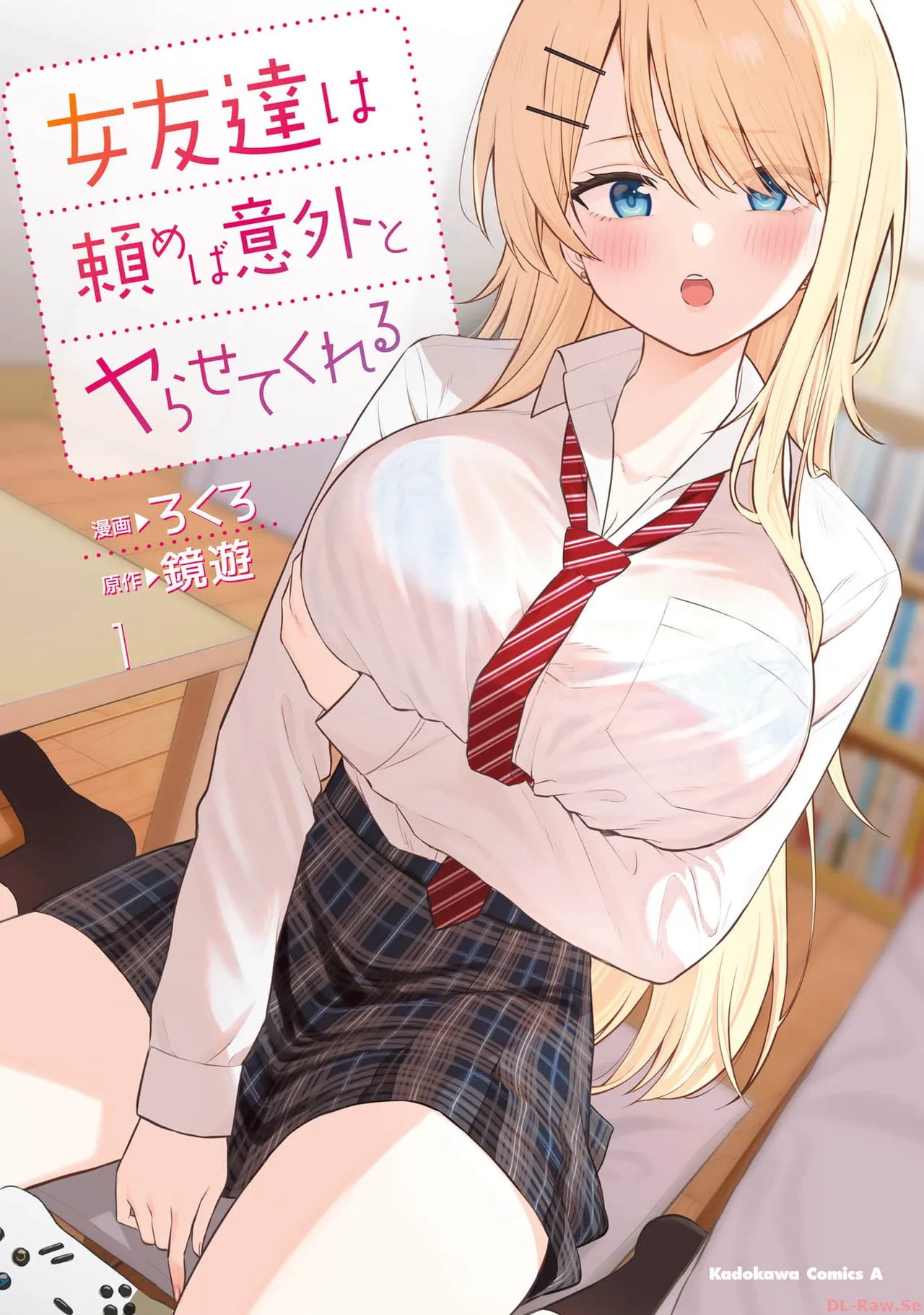 女友達は頼めば意外とヤらせてくれる 第01巻