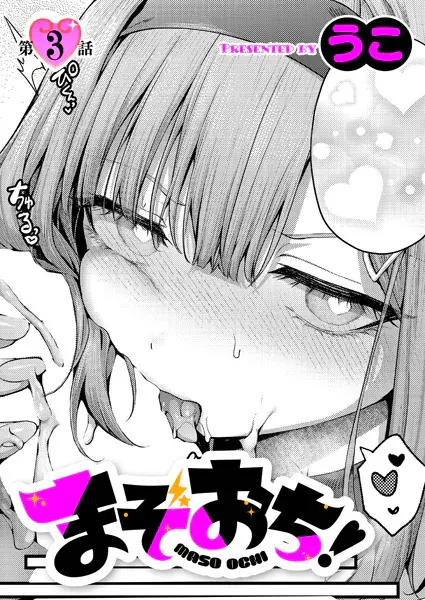 まぞおち！3