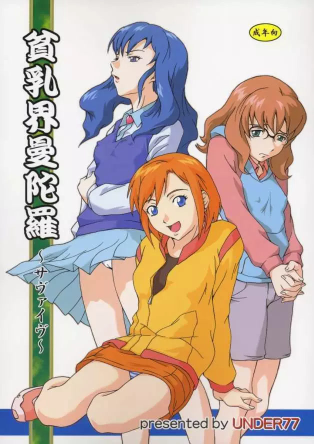 貧乳界曼陀羅
