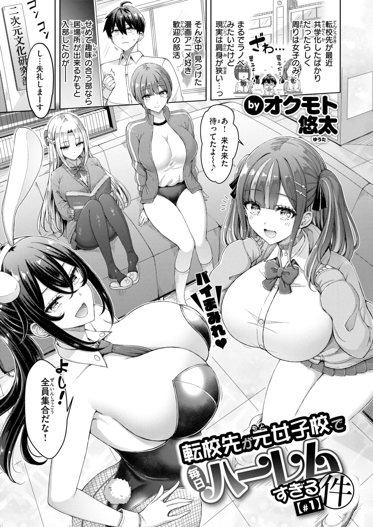 学校には必ず一つはある「漫画やアニメが好きなオタクが集まる」部活。俺くんがその部活に入ると…爆乳しかいませんでした。