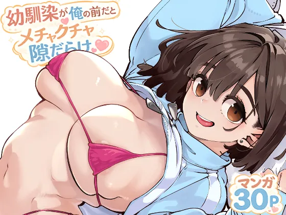 妹みたいに可愛がってた妹がエロい体に育ちました！そして実際にエロいからもうどうしようもないです！爆乳幼馴染ちゃんとヤリまくろう！