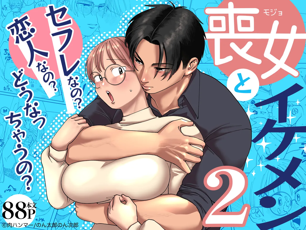 前回で24歳喪女さんは人生初のセックスを体験しました。相手はイケメンのマッチョさん。セフレにされるのか？ちゃんと付き合うのか？どっち！