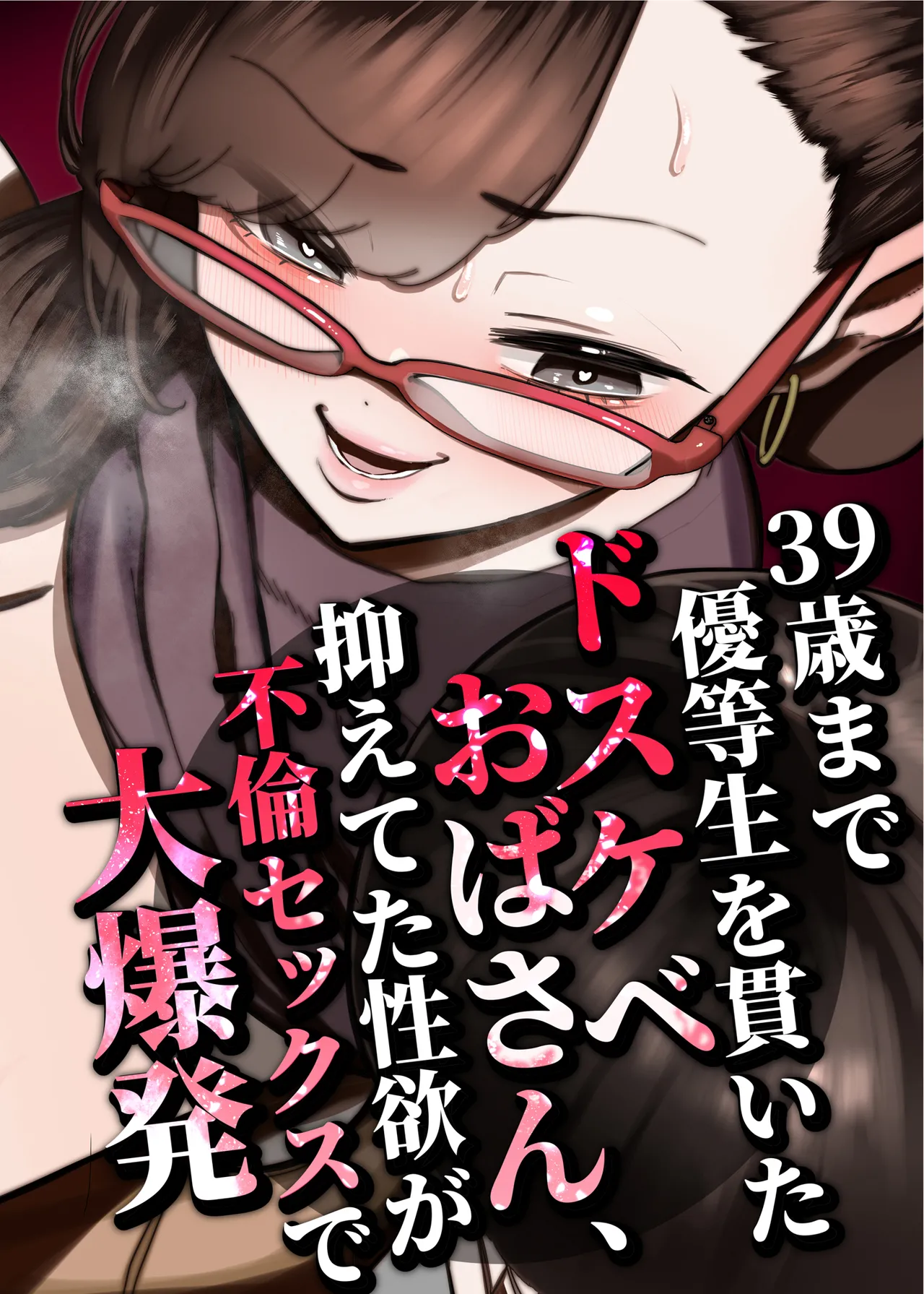 外面を気にして39歳まで優等生を演じていたマナミさんが息子の担任の先生と不倫するようになって本性をさらけ出します。要は…爆乳人妻はドスケベでした♪