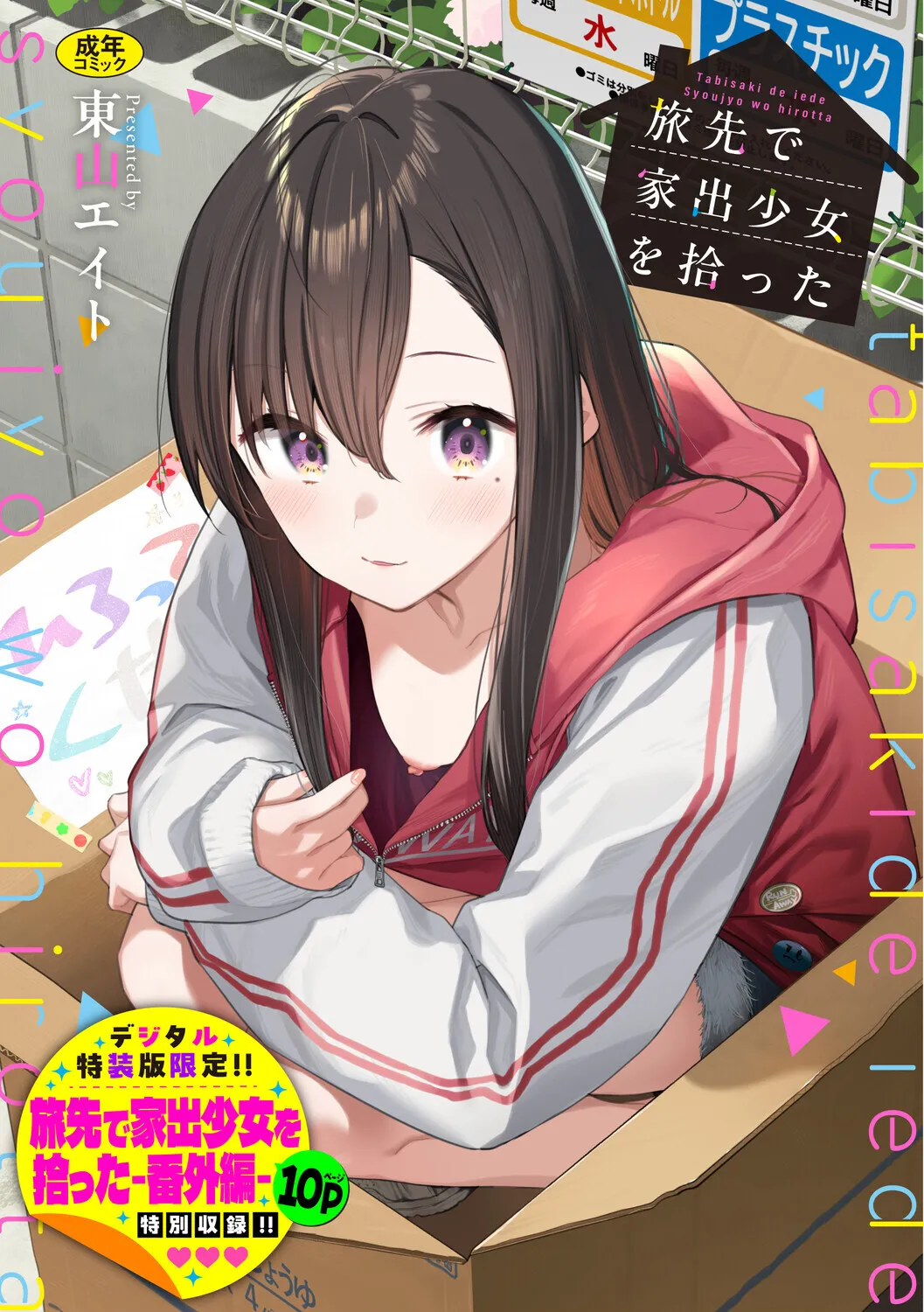リアルの世界で家出少女を拾うのはダメです。でもエロ漫画ならＯＫです！サオ役が割と良い奴のパターンです。