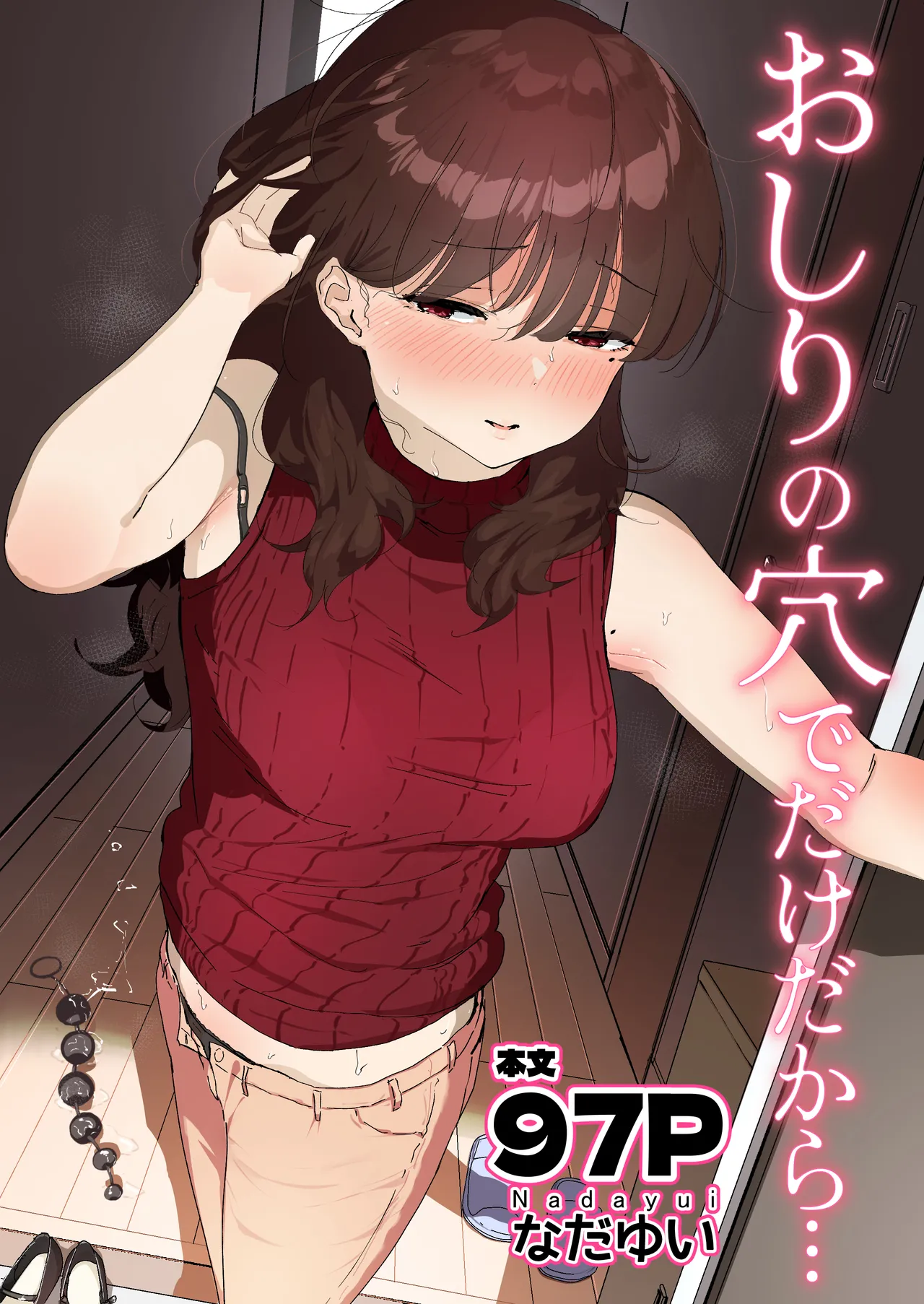 アナルセックスって現実にやろうとすると色々大変だけどエロ漫画だと余裕です！人妻さんが浮気アナルセックスします！