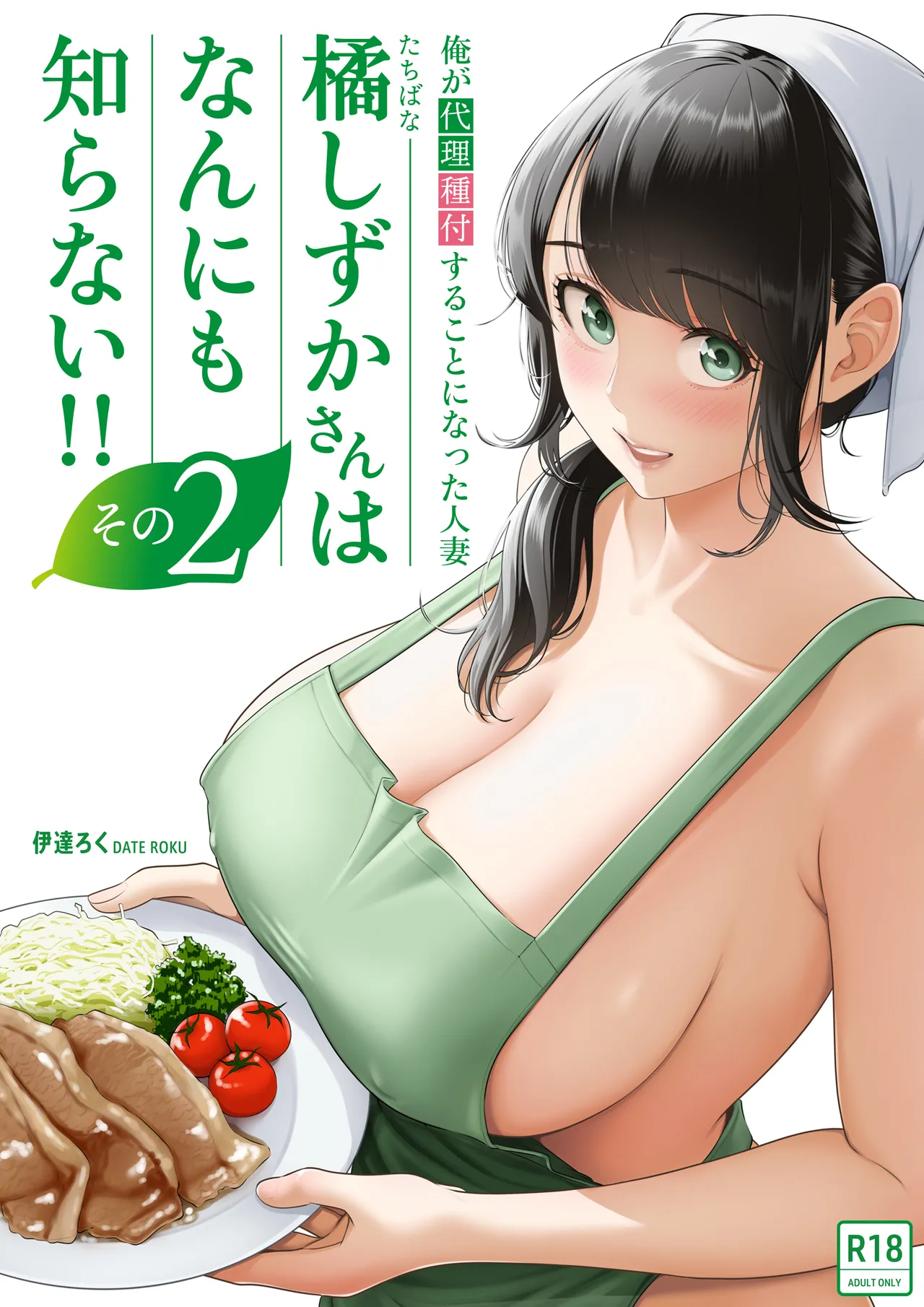 俺が代理種付することになった人妻橘しずかさんはなんにも知らない！！その2