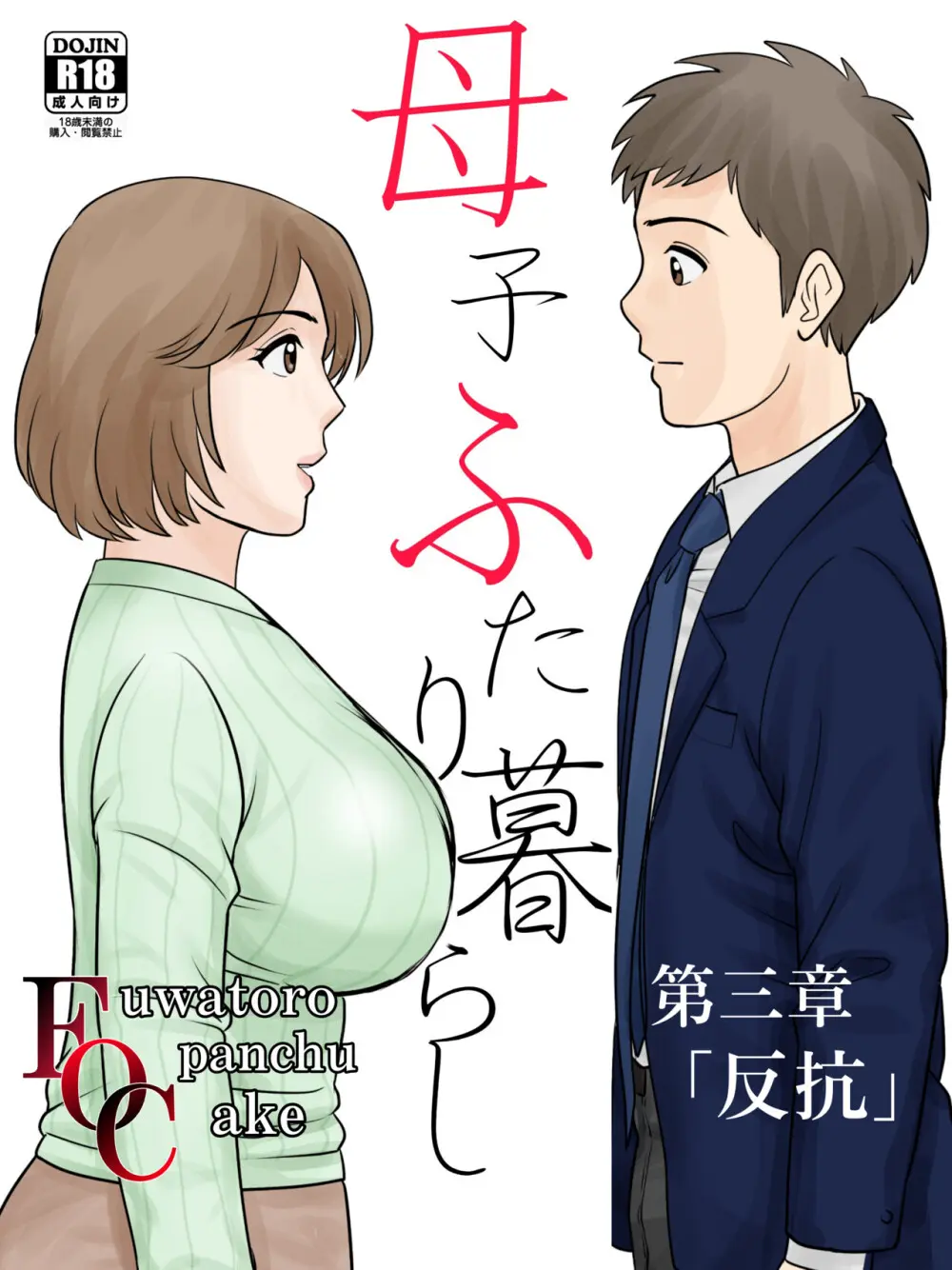 【オリジナル】母子ふたり暮らし 第三章 3