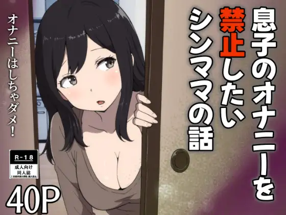 ショウ太くんは精通してからオナニー三昧です。それを見たお母さんは「オナニーばっかりしちゃダメよ！」と言います