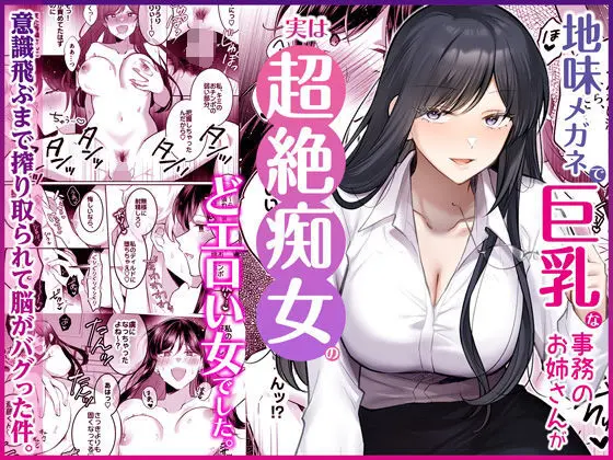 同じ職場の地味でメガネで目立たないＯＬさんが実はオチンポ大好きな淫乱巨乳ＯＬさんでした