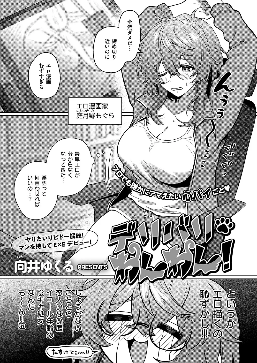 女性マンガ家さんとウーバーの配達員くんがヤリます。女性マンガ家さんがエロマンガに挑戦するので取材というか…おちんちんデリバリーです！
