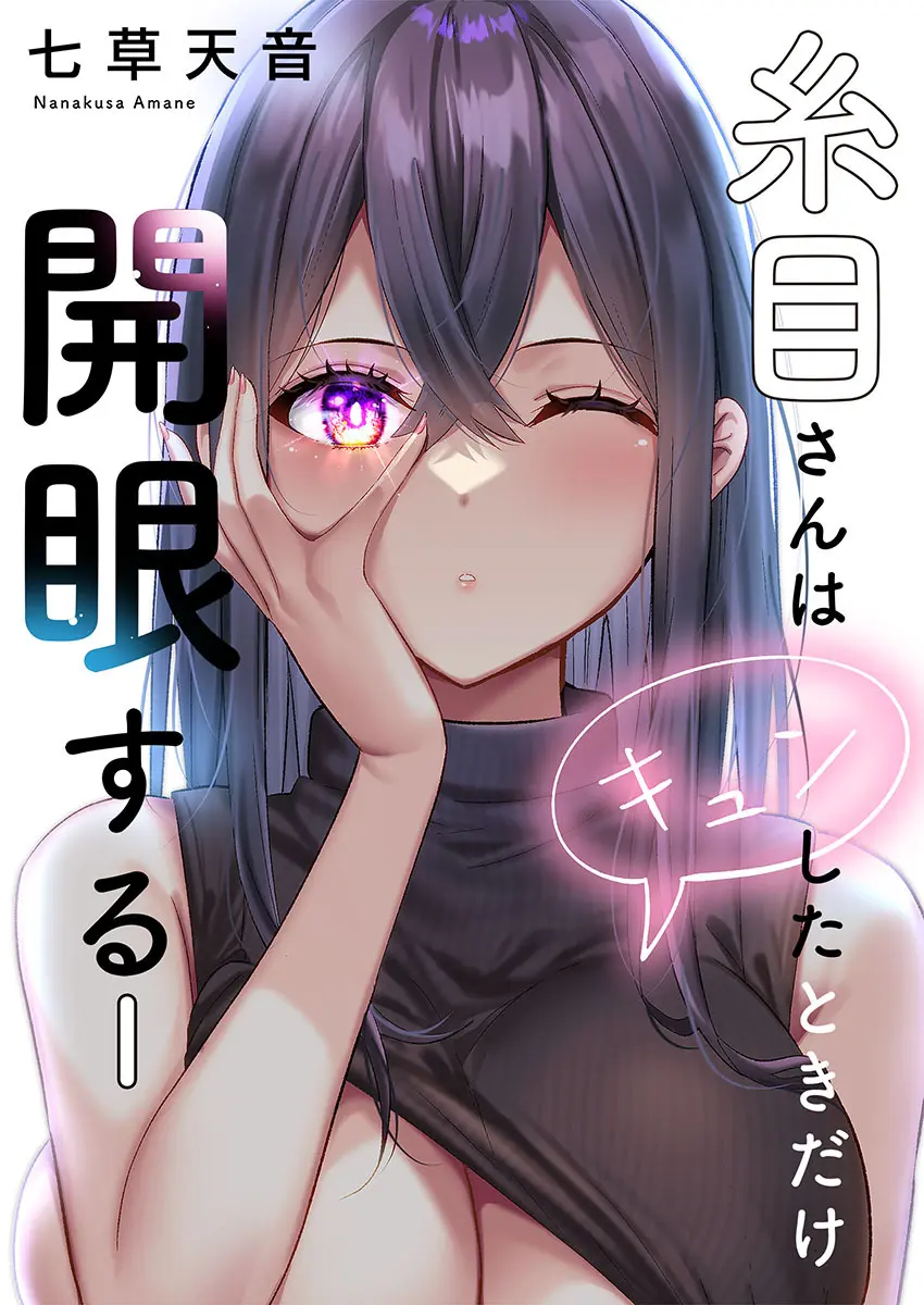 糸目さんはキュンしたときだけ開眼する 1-9巻