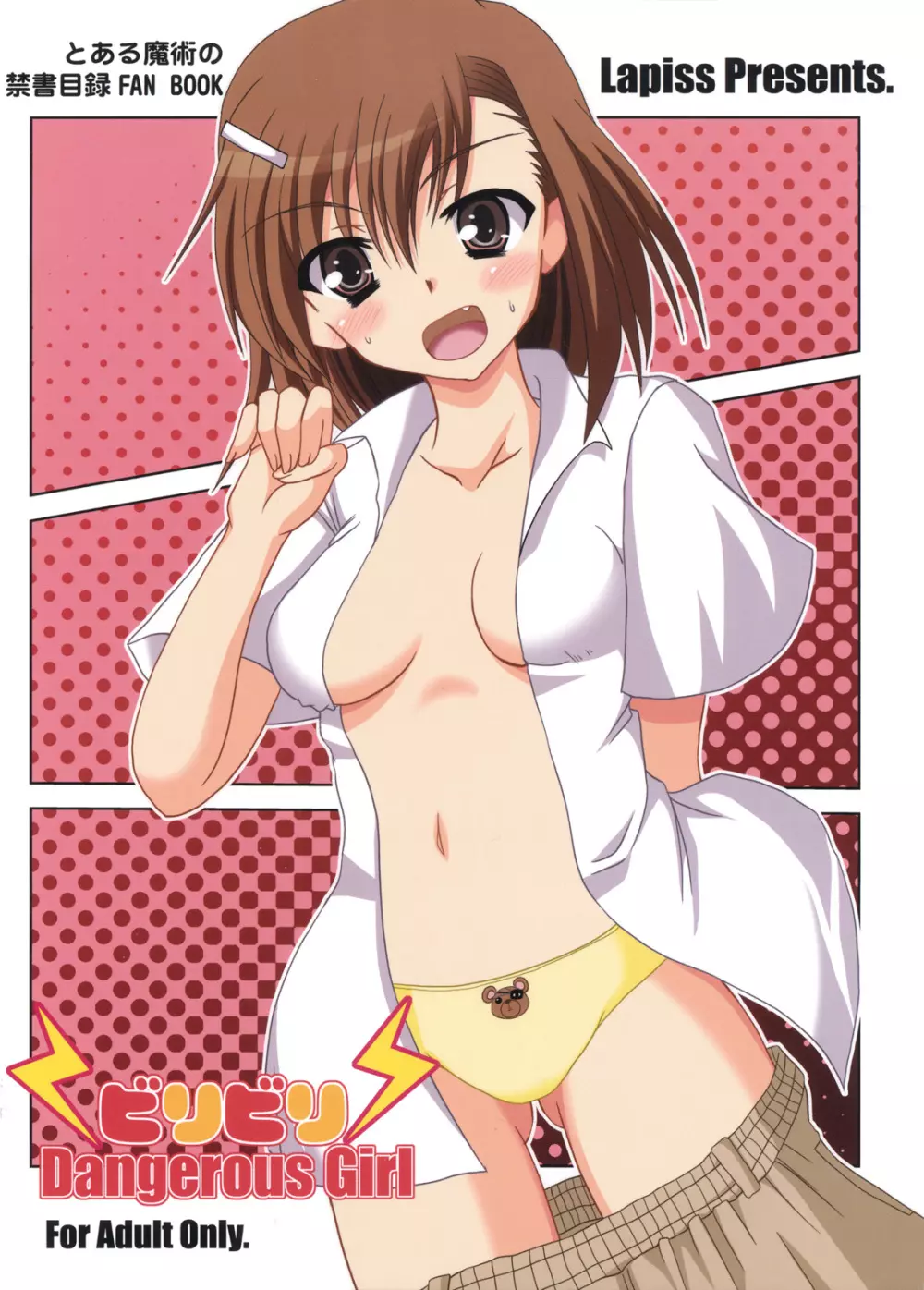 ビリビリ Dangerous Girl