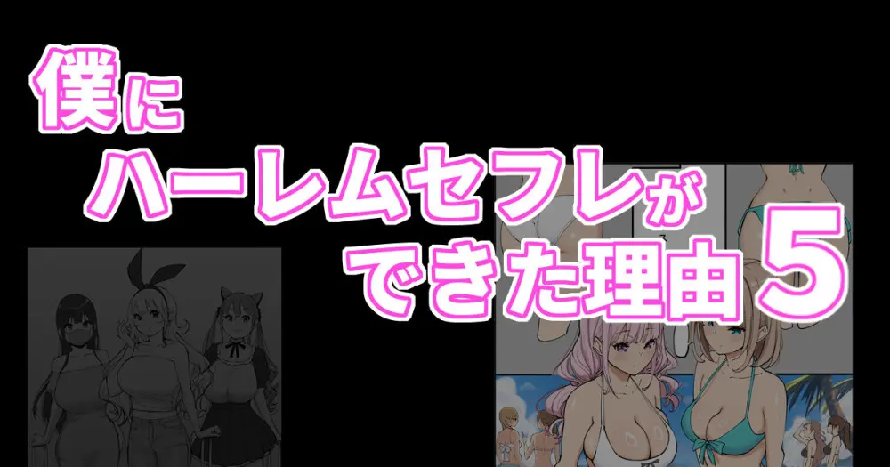 【オリジナル】僕にハーレムセフレができた理由5