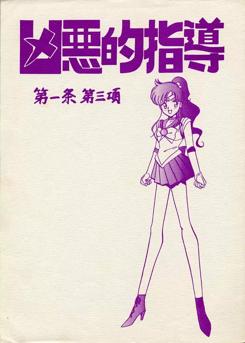凶悪的指導 第一条 第三項