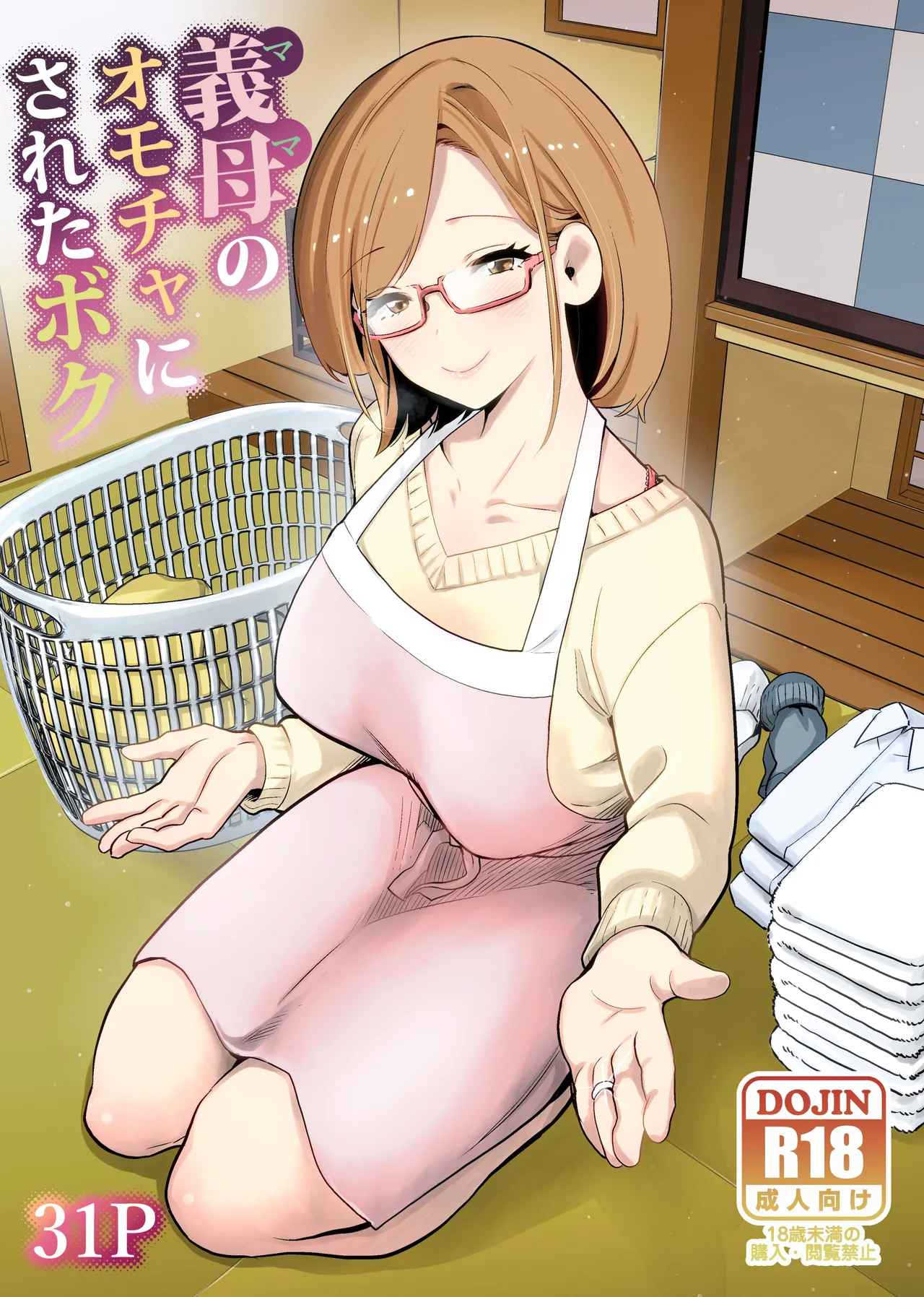 義母のオモチャにされたボク