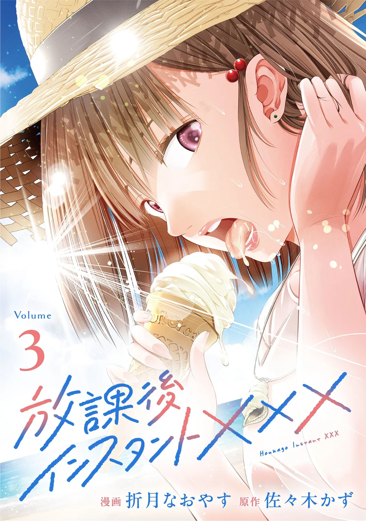 放課後インスタントXXX 第03巻