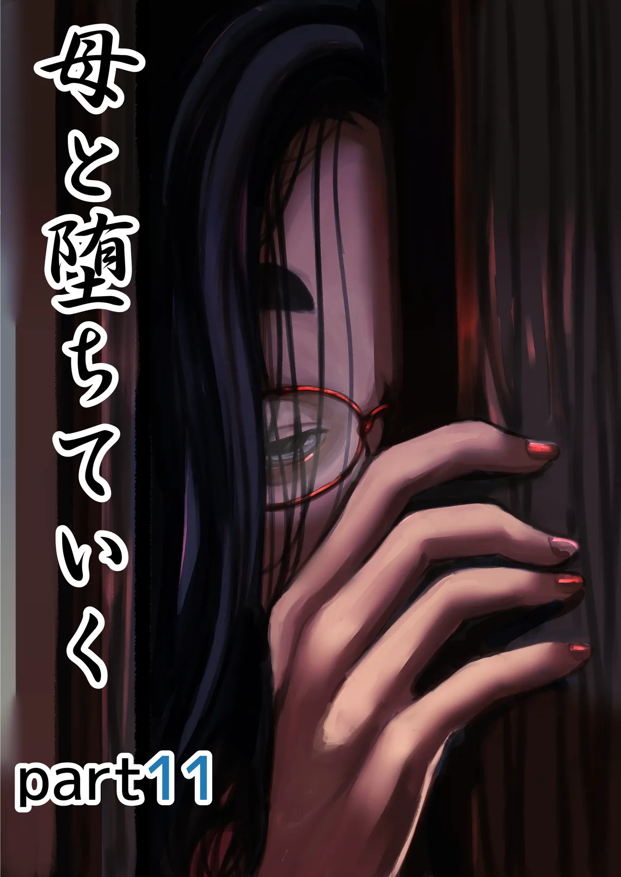 【オリジナル】母と堕ちていく part11