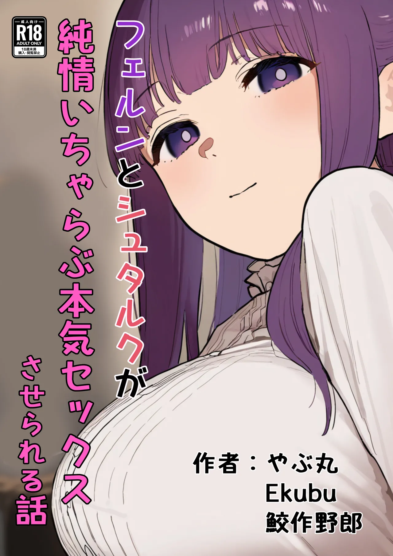 【葬送のフリーレン】フェルンとシュタルクが純情いちゃらぶ本気セックスする話