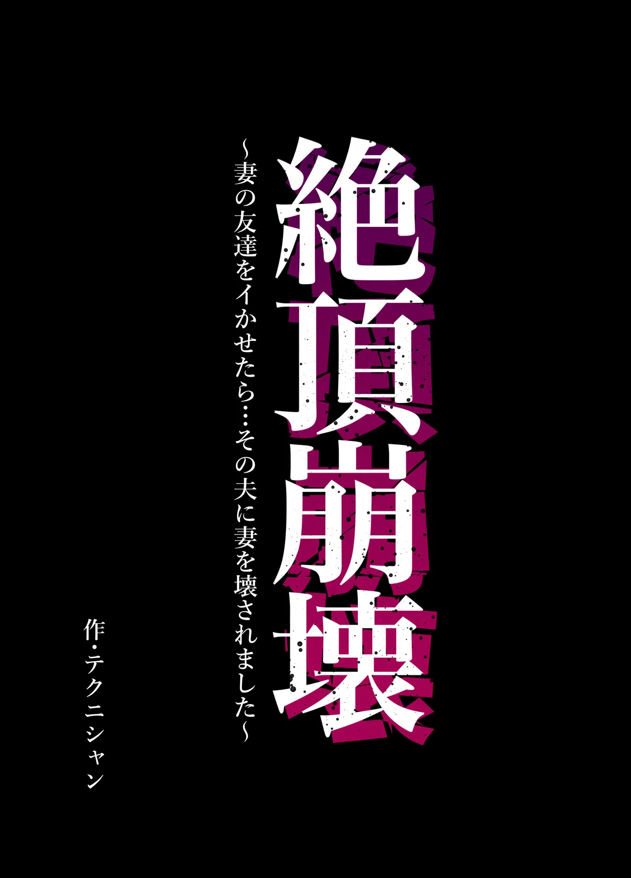 これは新しいＮＴＲ！いわゆる夫婦交換のスワッピングなんだけど…ただのスワッピングではござらん！