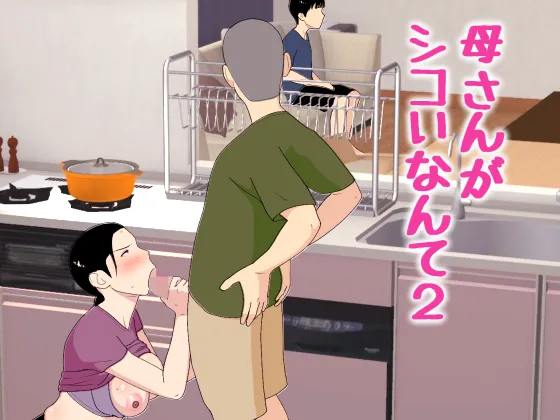 前作では自宅で母子相姦しました。今回はラブホで母子相姦します。自宅だと弟がいるから本気出せないもんね♪