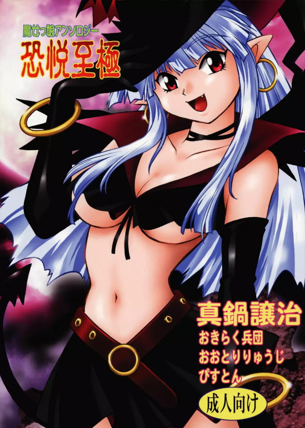 魔女っ娘アンソロジー 恐悦至極