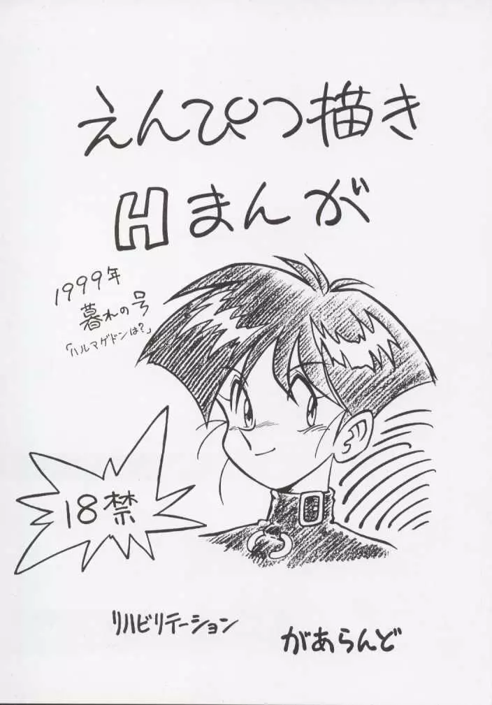 えんぴつ描きHまんが1999年暮れの号