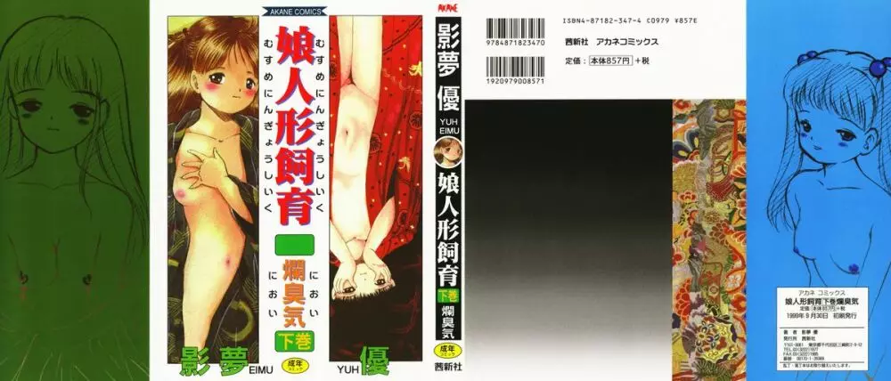 娘人形飼育 下巻 爛臭気