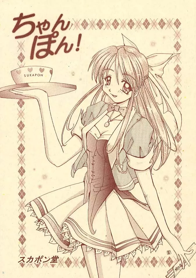 ちゃんぽん!