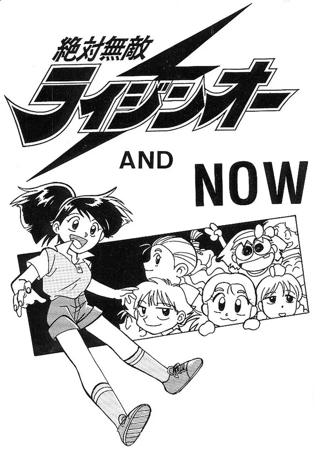 絶対無敵ライジンオー AND NOW