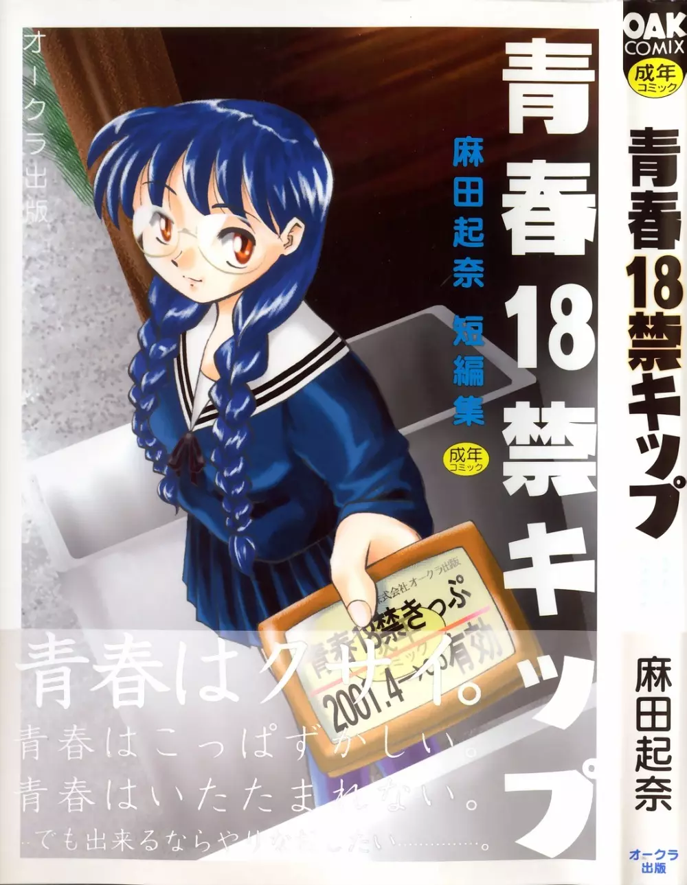 青春18禁キップ