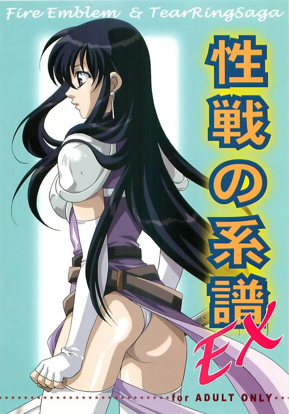 性戦の系譜 EX