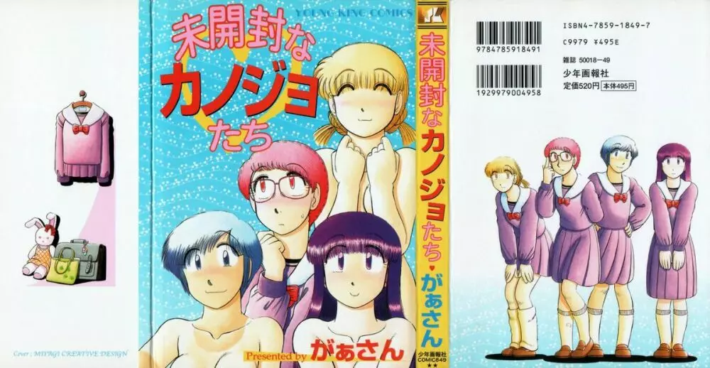 未開封なカノジョたち