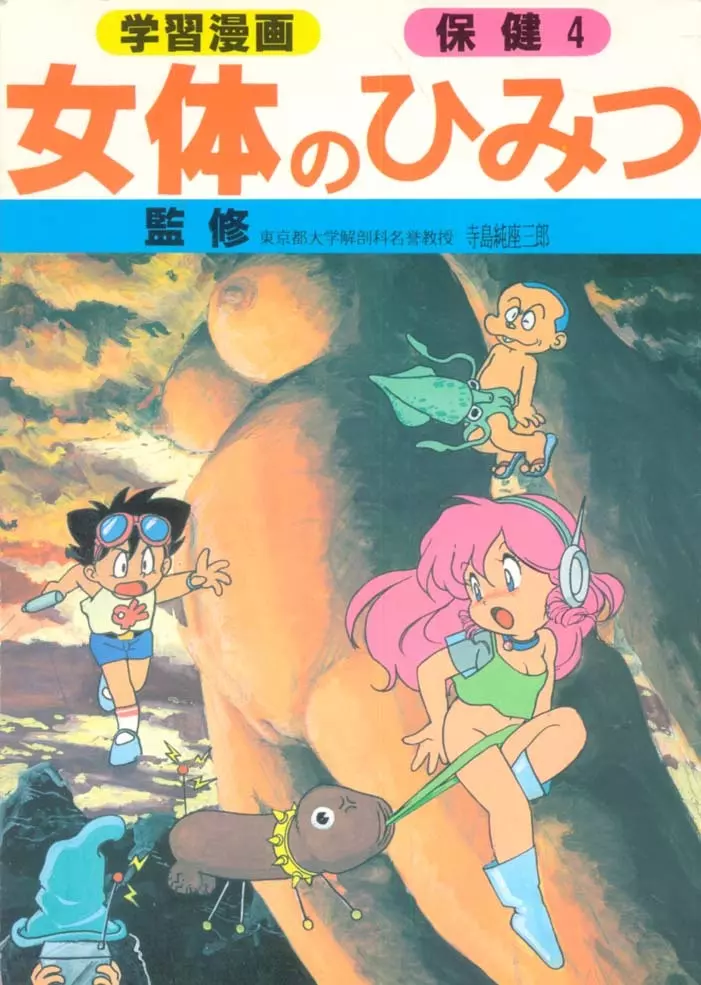 女体のひみつ