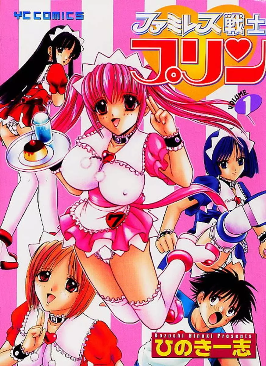 ファミレス戦士プリン 第1巻