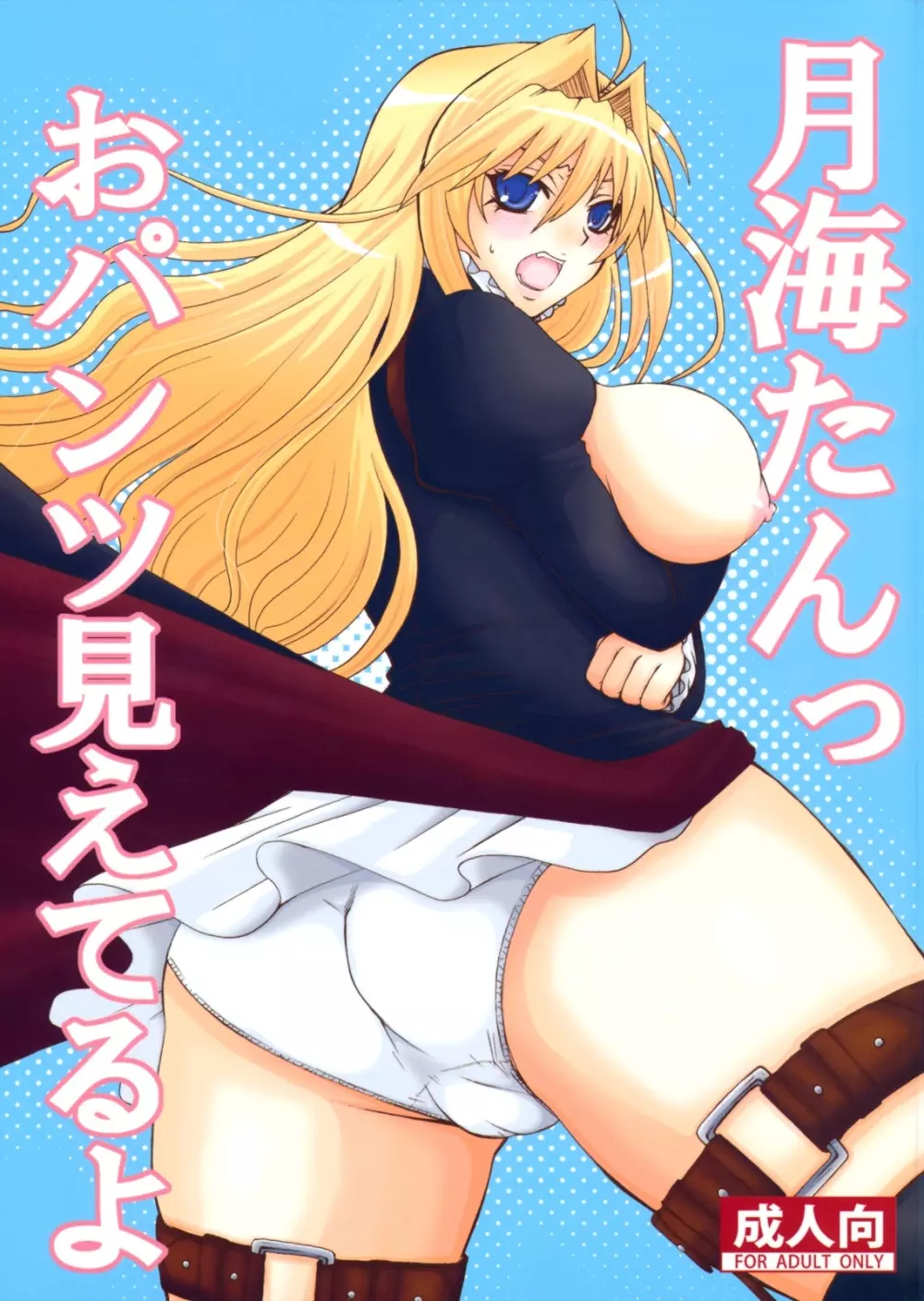 月海たんっおパンツ見えてるよ