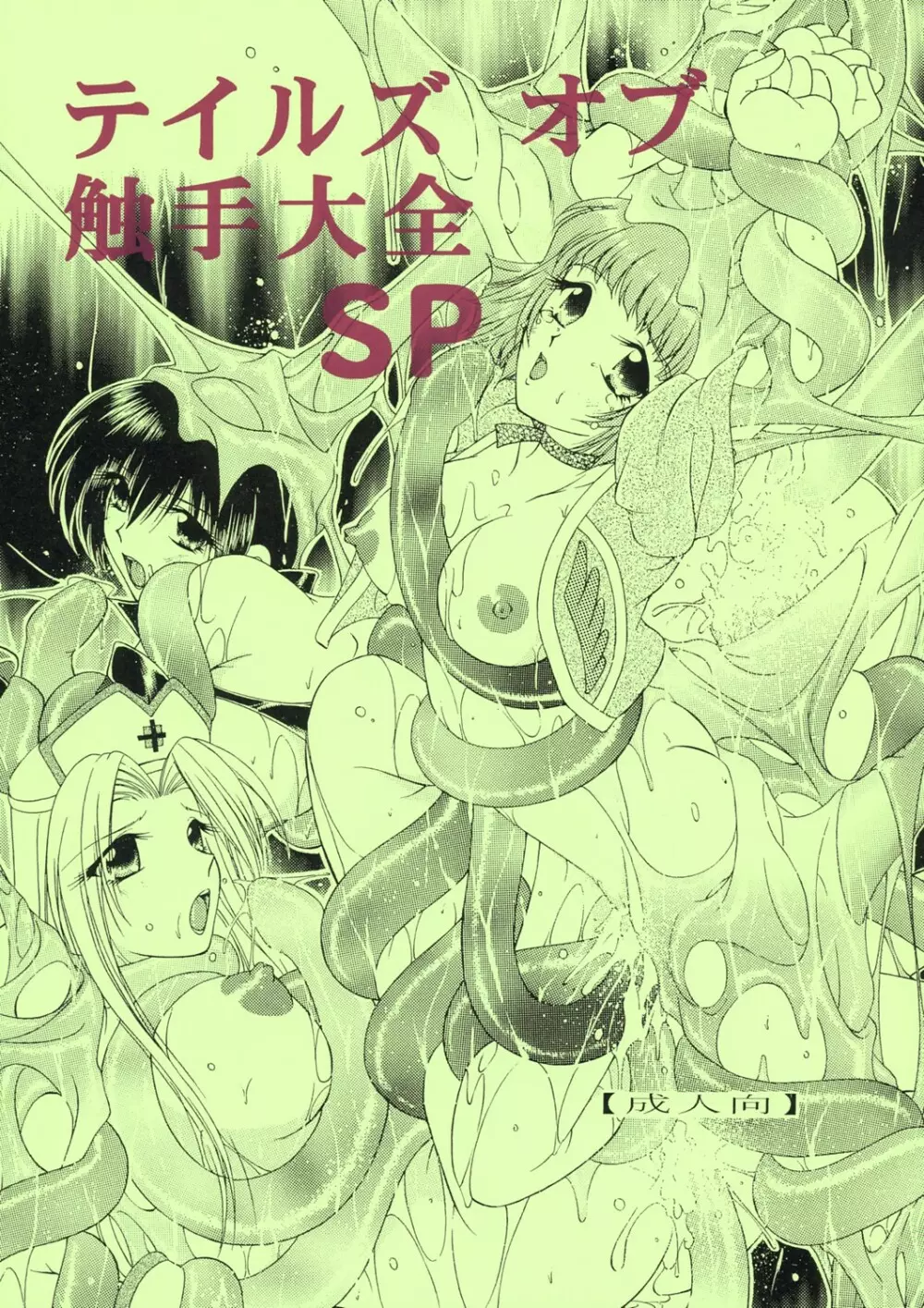 テイルズオブ触手大全SP