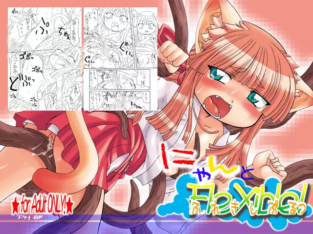 にゃんとフレキシブルッ