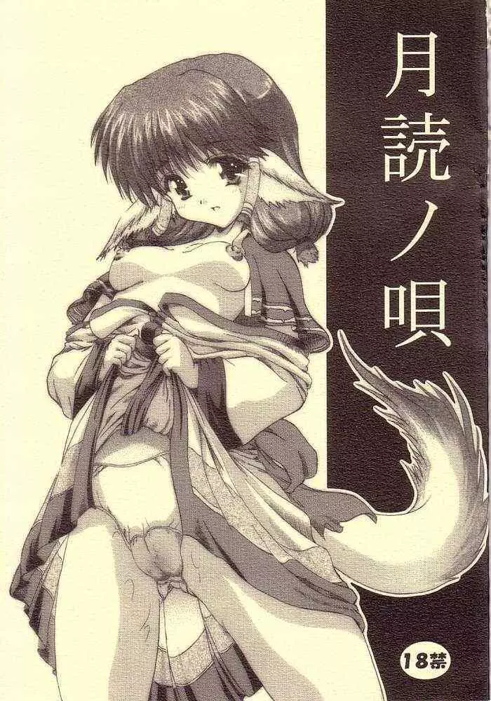 月読ノ唄