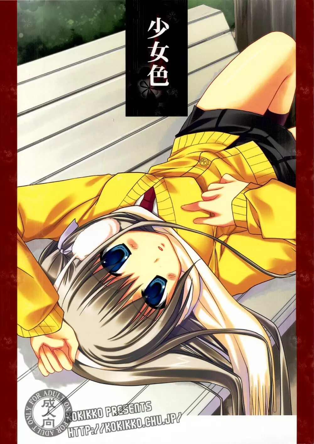 少女色