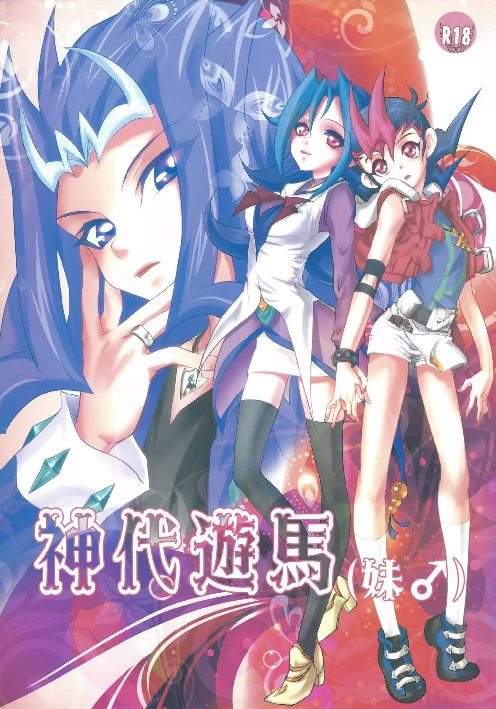 神代遊馬