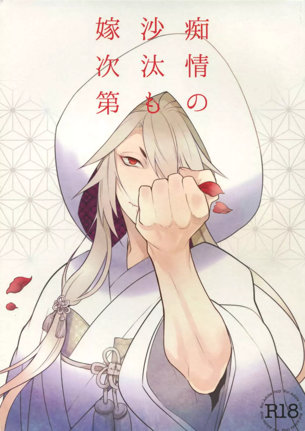 痴情の沙汰も嫁次第